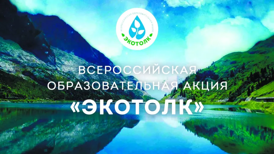 Эколого-космический диктант "ЭкоТолк", который пройдет с 2 по 24 октября 2025г.